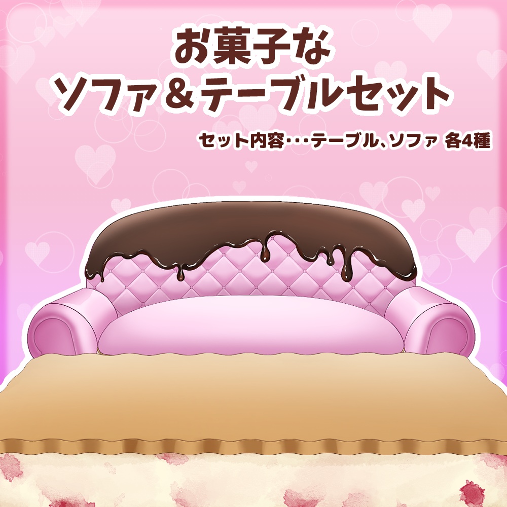 【バレンタインにおすすめ】お菓子なテーブル&ソファセット