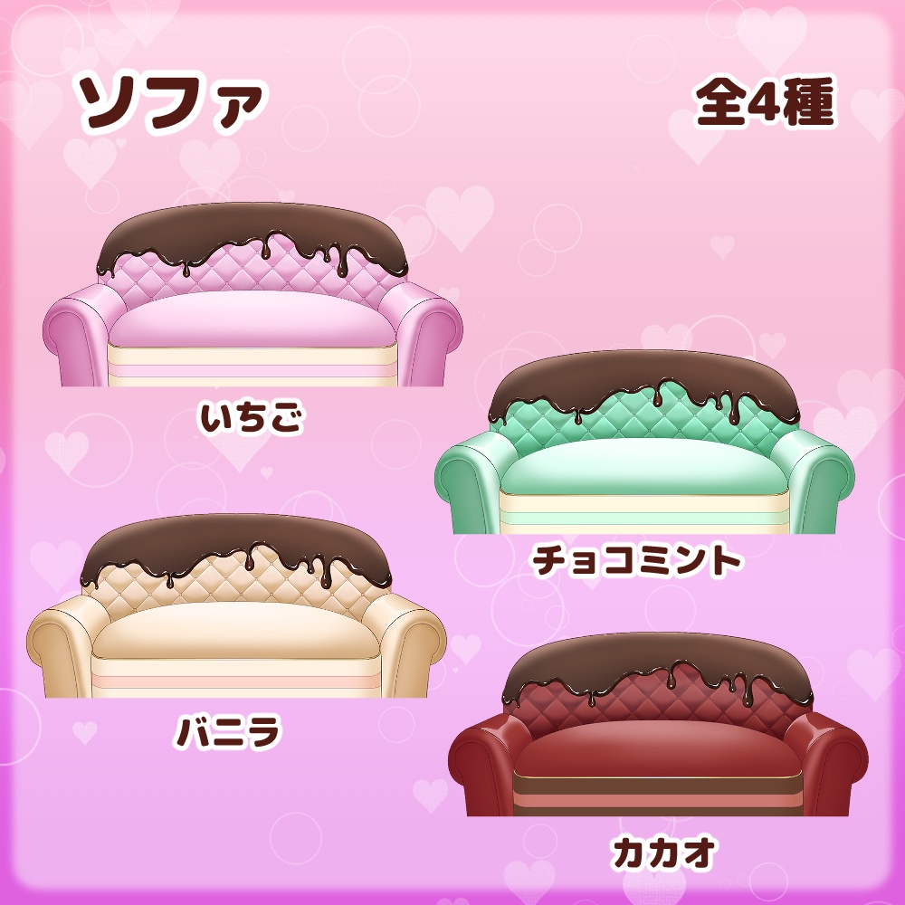 【バレンタインにおすすめ】お菓子なテーブル&ソファセット