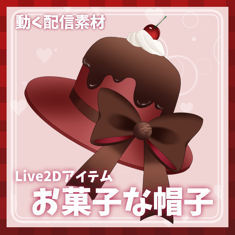 【Live2Dアイテム】動くVTuber素材！ お菓子な帽子🍫💕