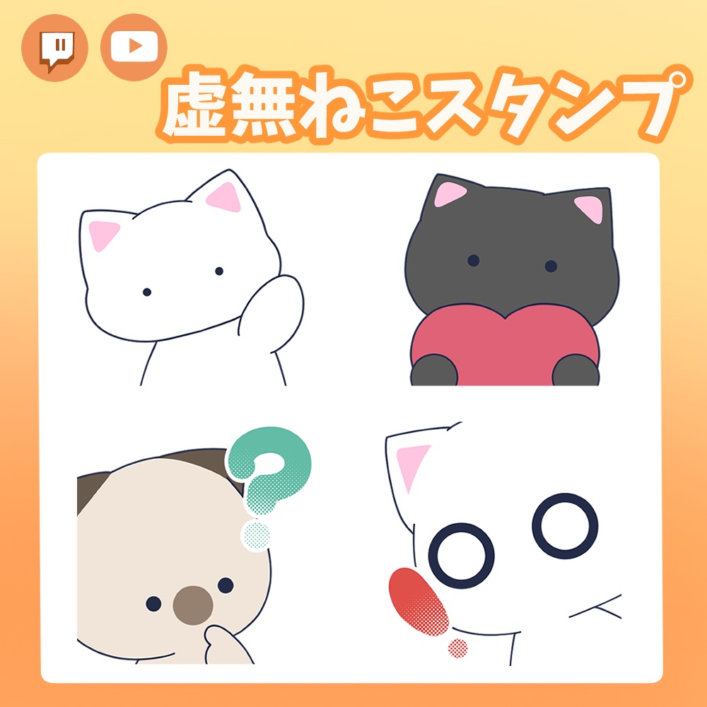 【フリー素材】TwichやYouTubeに！虚無ねこスタンプ