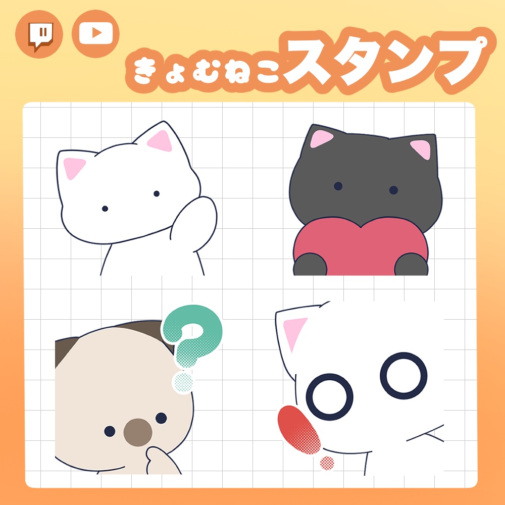 【Twitch・YouTubeにオススメ！】きょむねこスタンプ VTuber 配信者向け