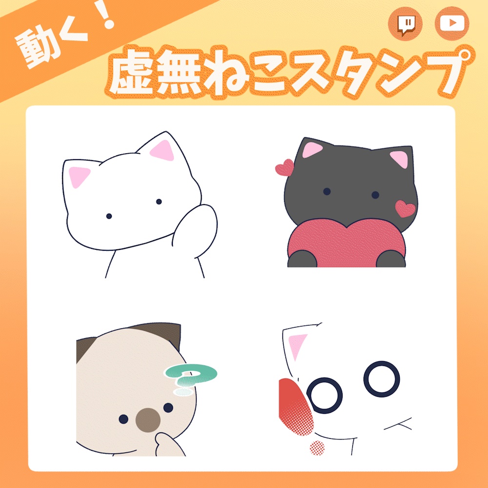 【 TwitchやYouTubeに 】動く!虚無ねこスタンプ