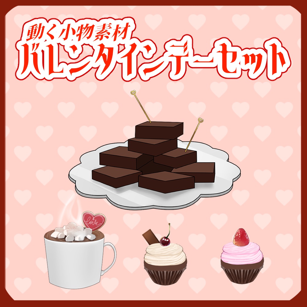 【100円お得！】動く小物素材 バレンタインデーセット