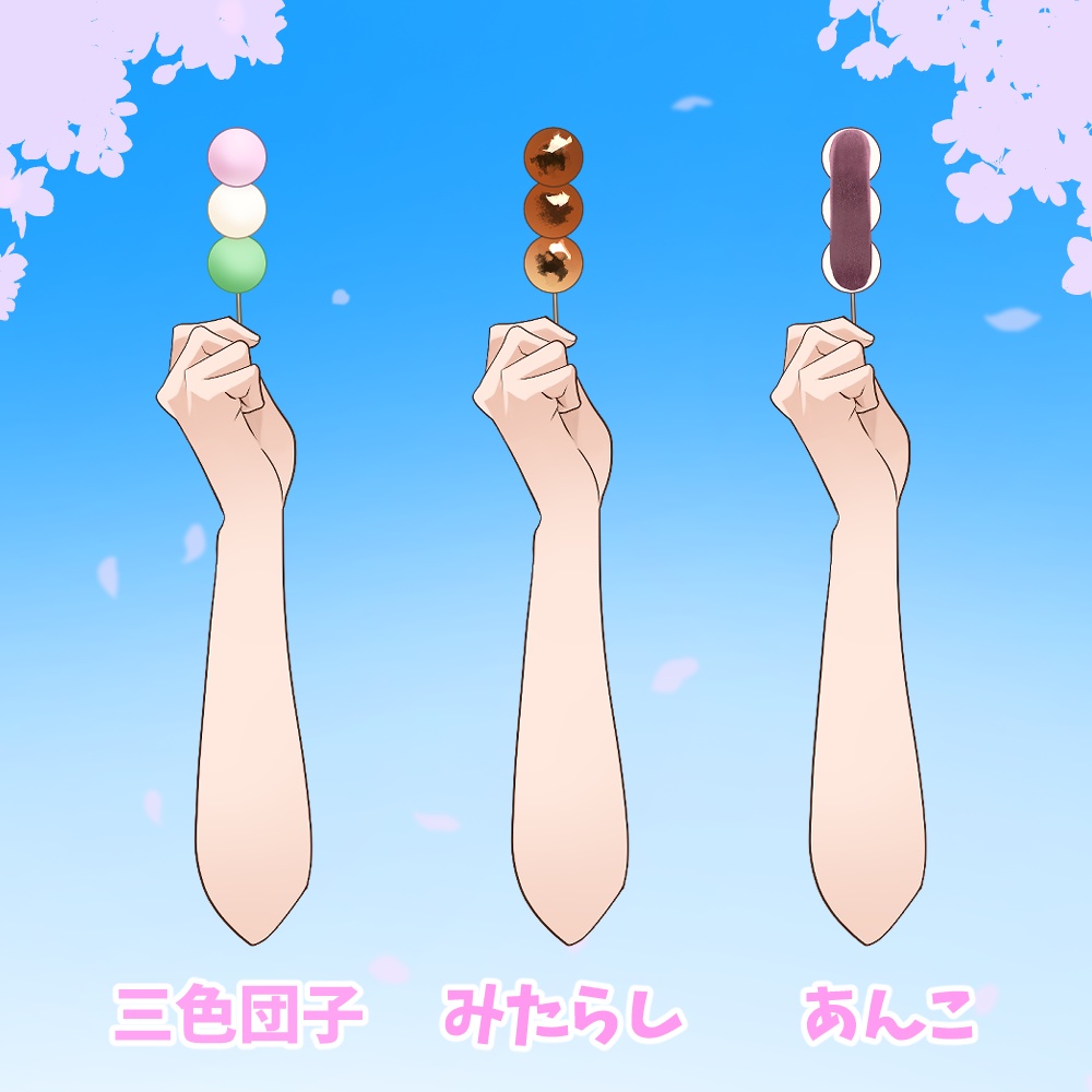 【VTuber向けフリー素材】団子を持つ手🍡