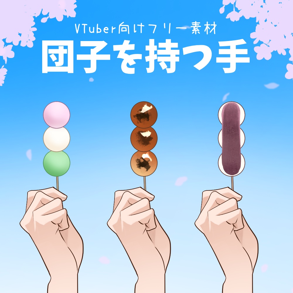 【VTuber向けフリー素材】団子を持つ手🍡