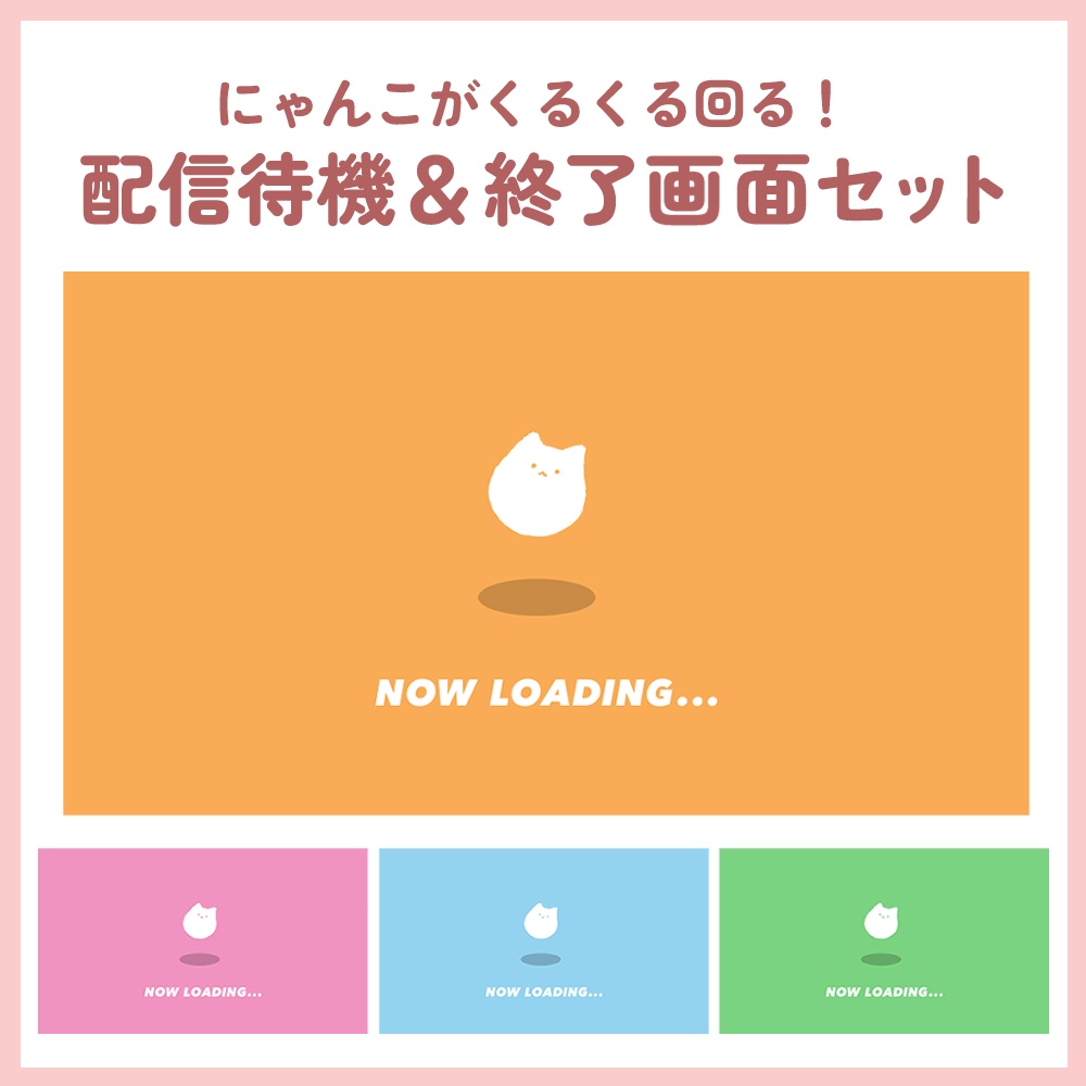 【VTuber、配信者向け】ループ可！にゃんこがくるくる回る🐾 配信待機＆終了画面セット