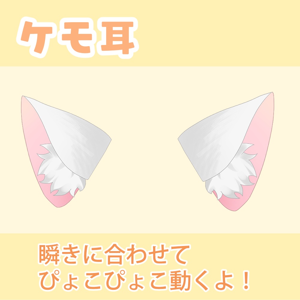 【Live2D素材】ふわふわ動く!ケモ耳&しっぽセット🐾