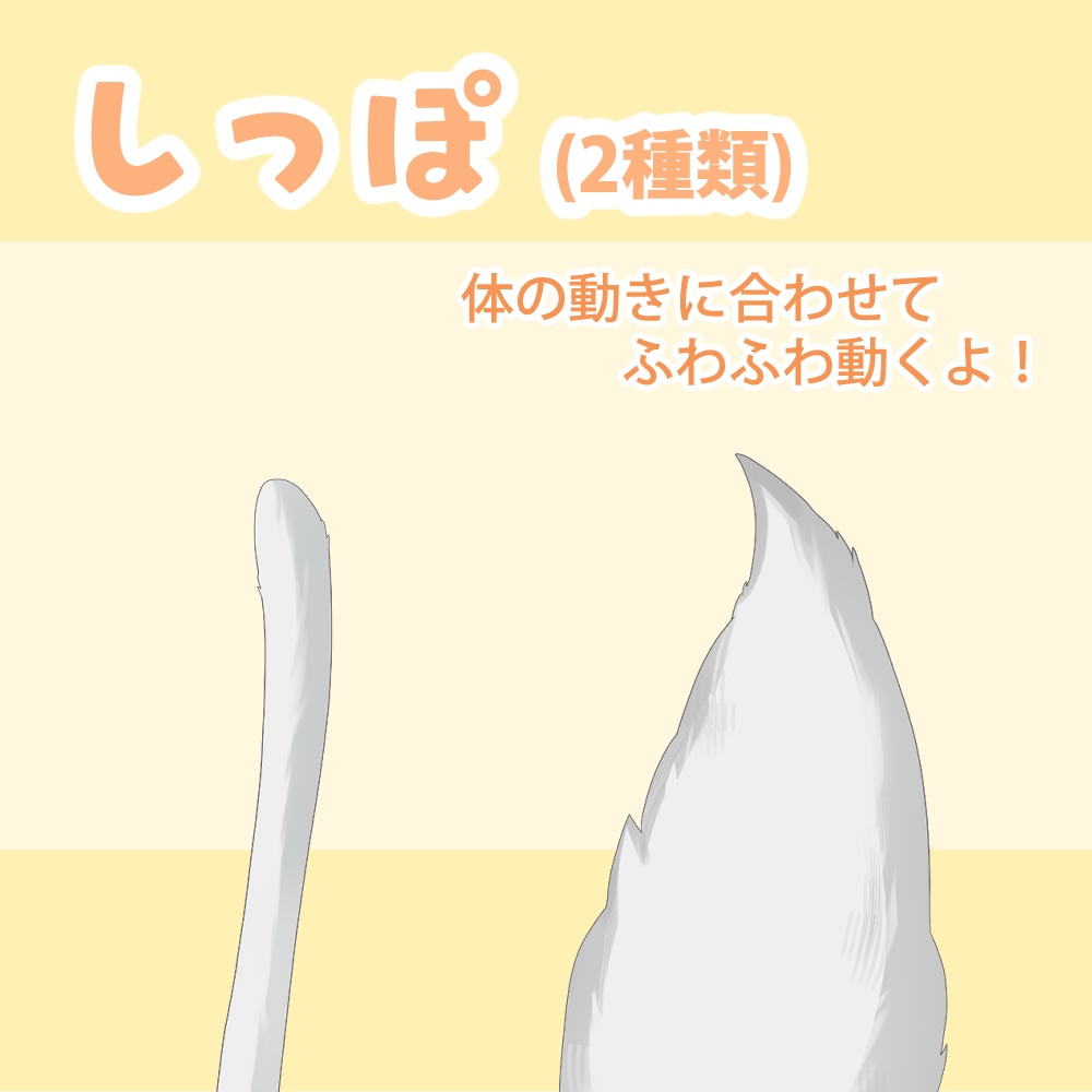 【Live2D素材】ふわふわ動く!ケモ耳&しっぽセット🐾