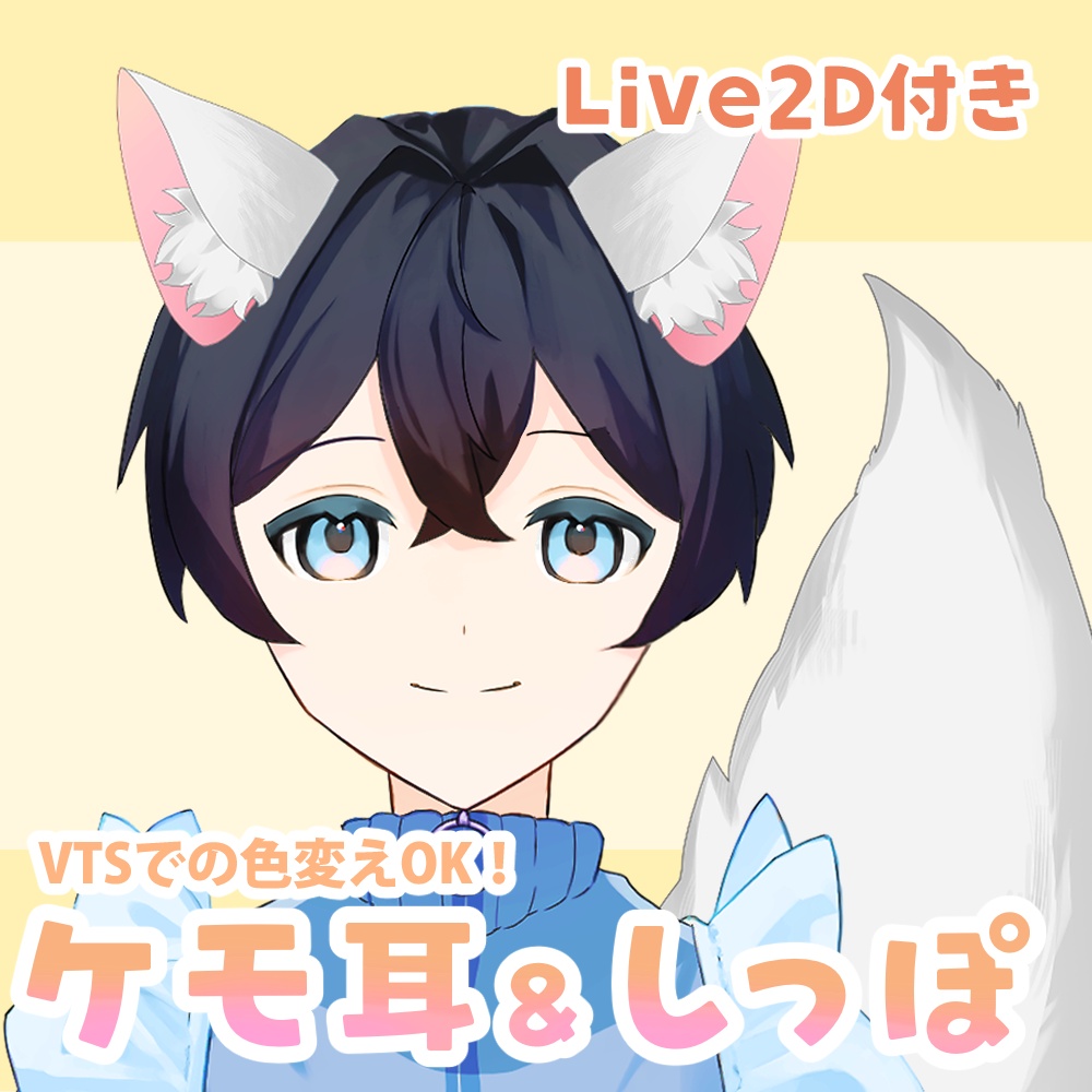 【Live2D素材】ふわふわ動く！ケモ耳＆しっぽセット🐾