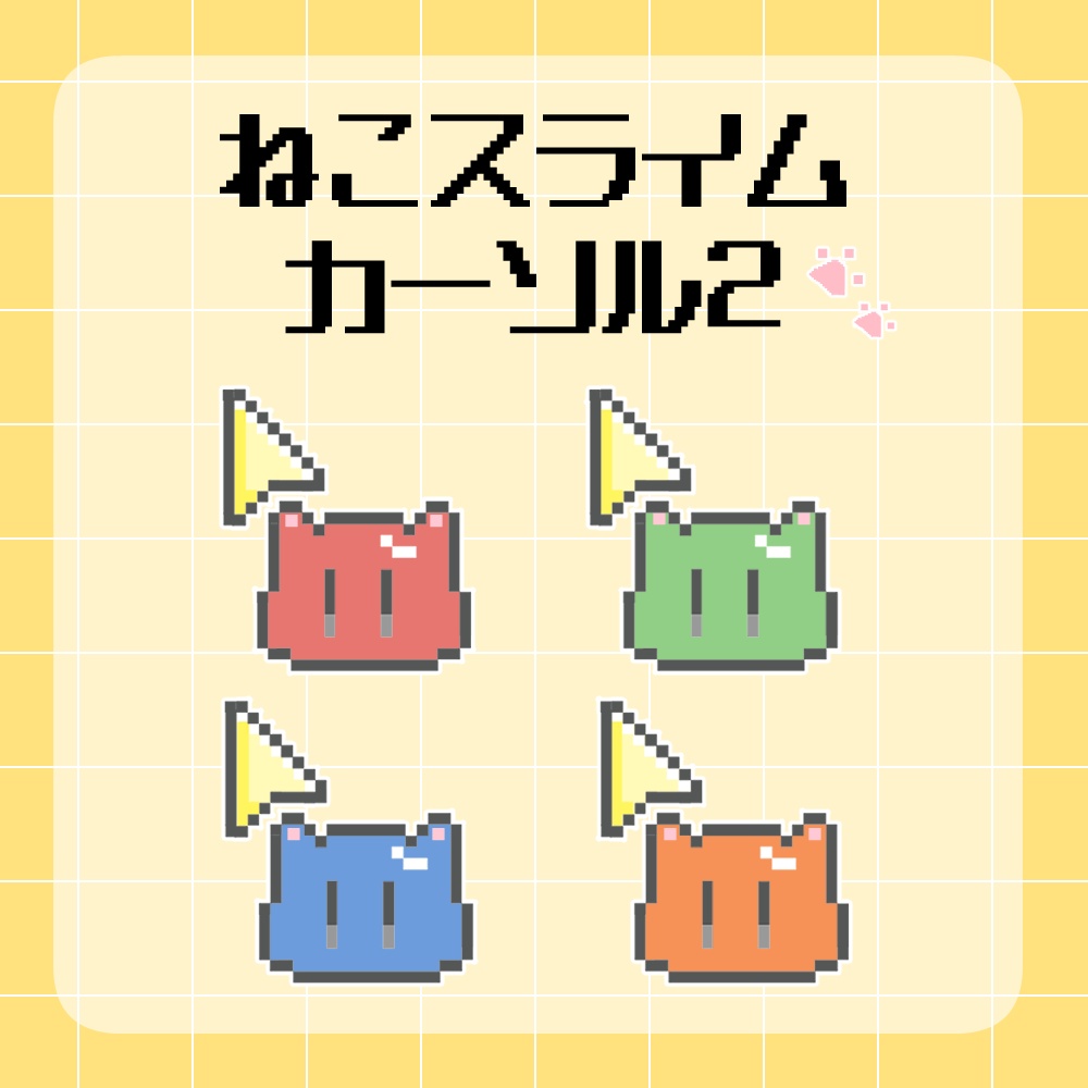 【配信利用OK】マウスカーソル ねこスライム 2