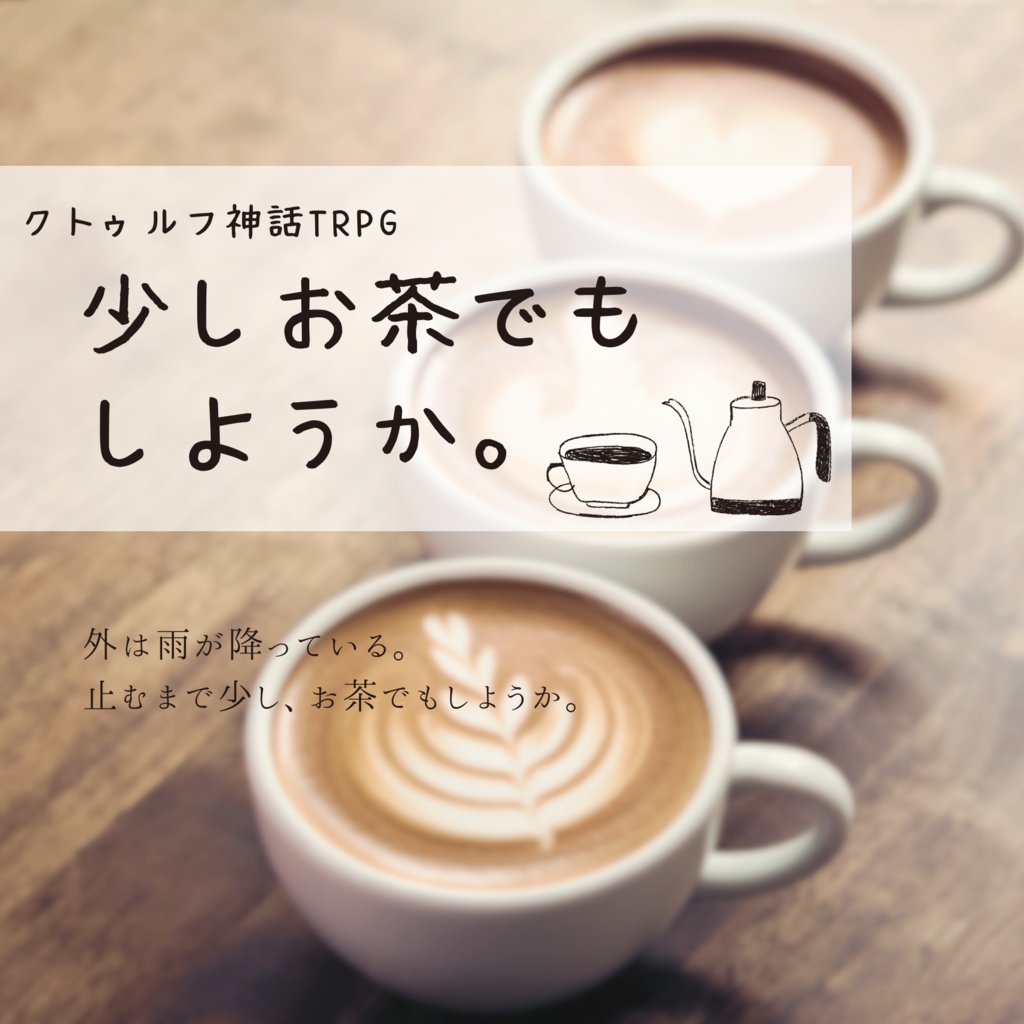 【CoC6版】少しお茶でもしようか。