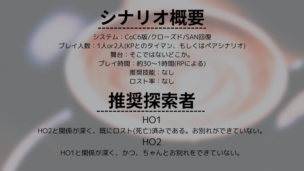 【CoC6版】少しお茶でもしようか。