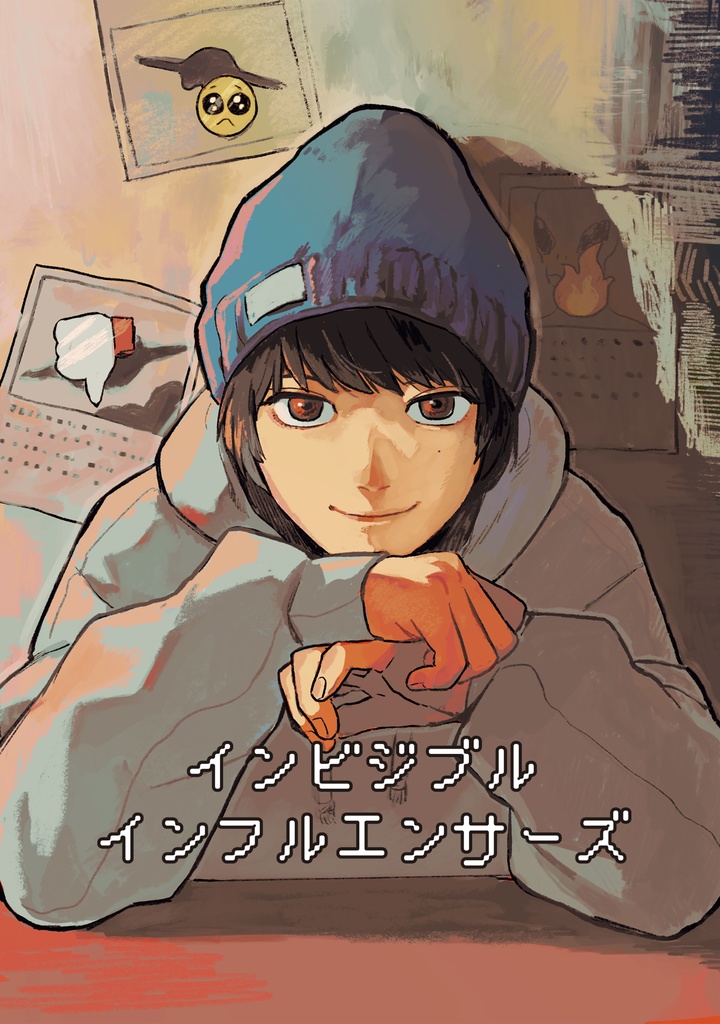 インビジブルインフルエンサーズ