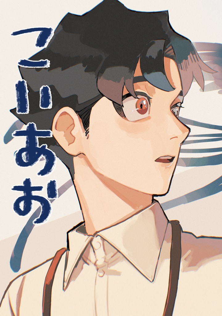 こいあお
