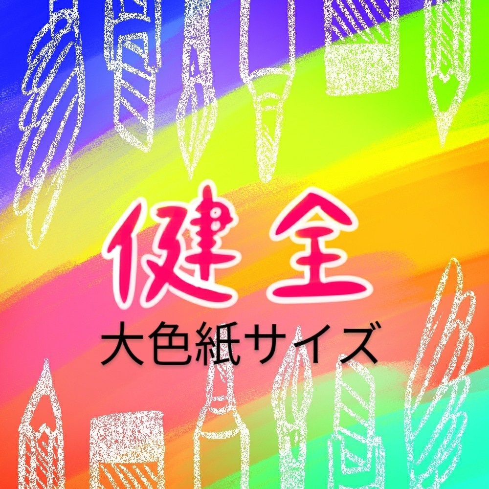 おまかせ版リクエスト手描きイラスト　健全版　大色紙サイズ
