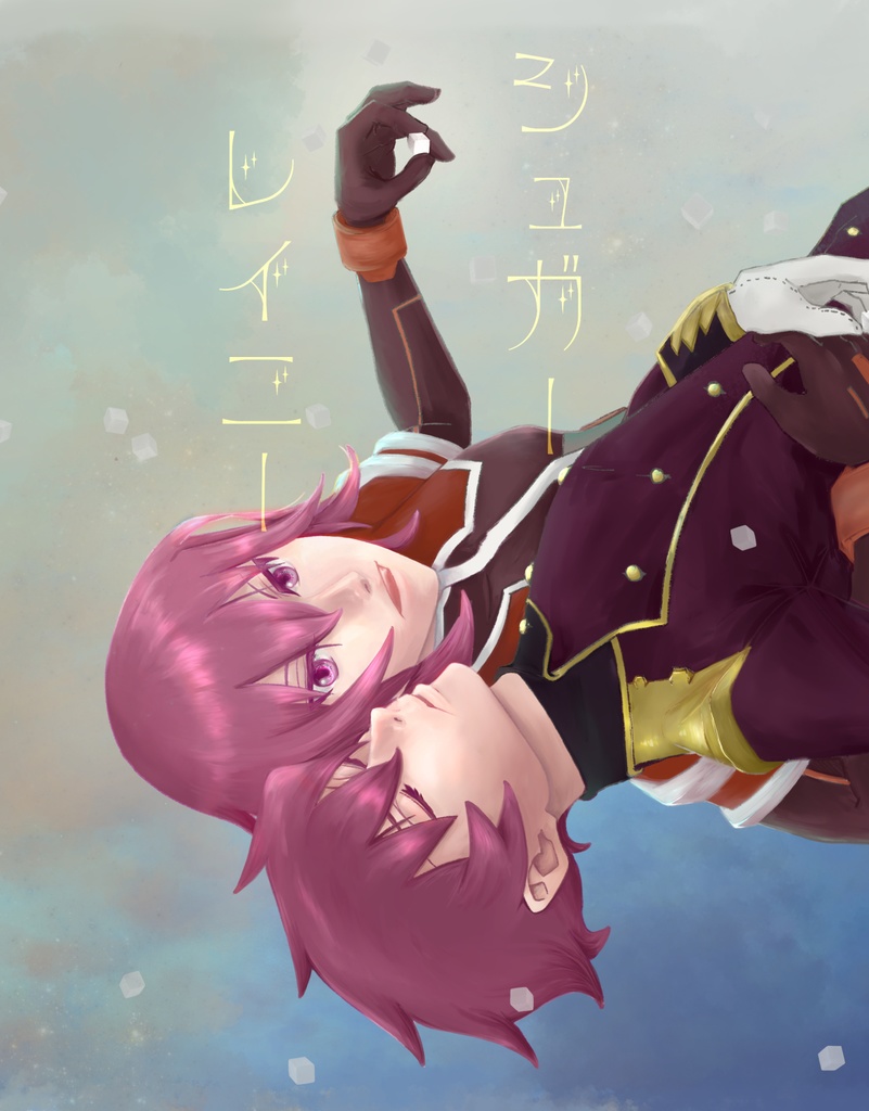 シュガーレイニー