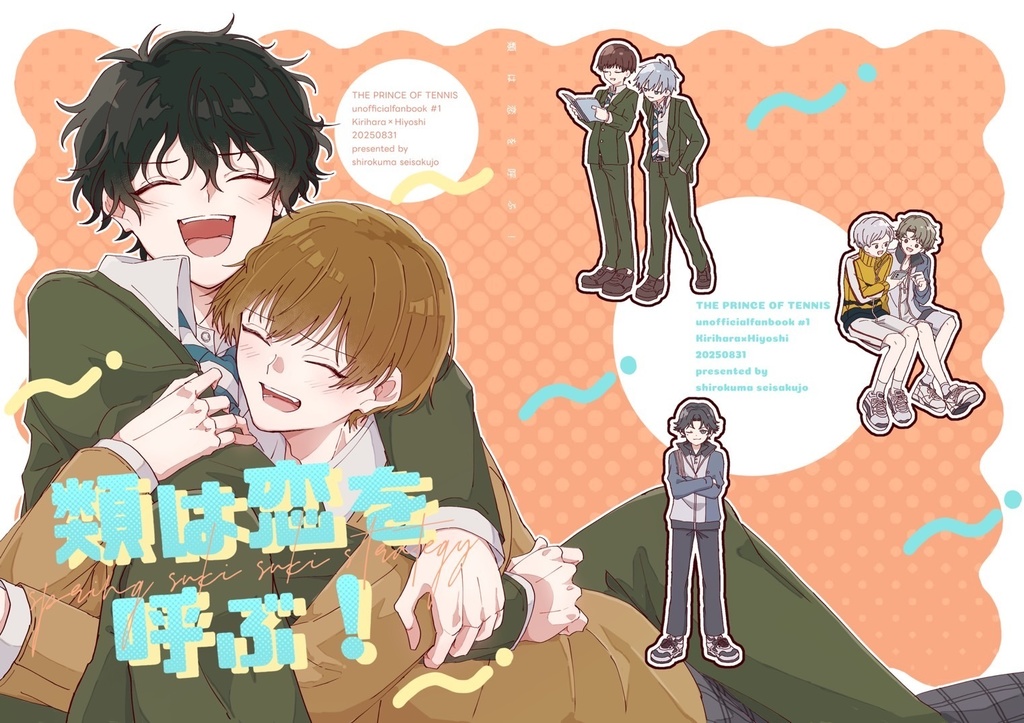 〖キリヒヨ〗「類は恋を呼ぶ！」〖漫画〗
