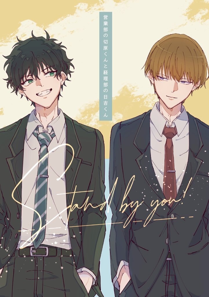 〖キリヒヨ〗『Stand by you!』〖漫画〗