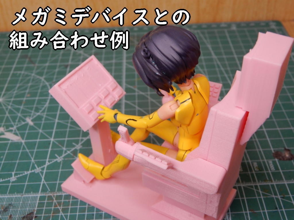 メガミ用操縦シミュレータ(STLデータ)