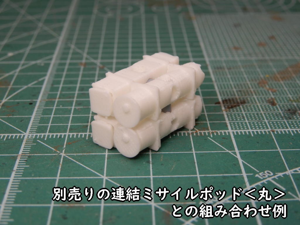 連結ミサイルポッド<角>(STLデータ)