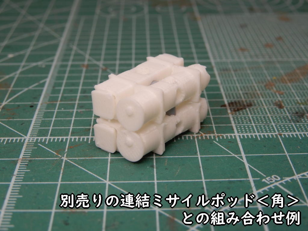 連結ミサイルポッド<丸>(STLデータ)