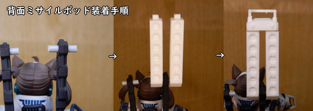 ガンナー強化パーツ「ミサイラーパック」(STLデータ)