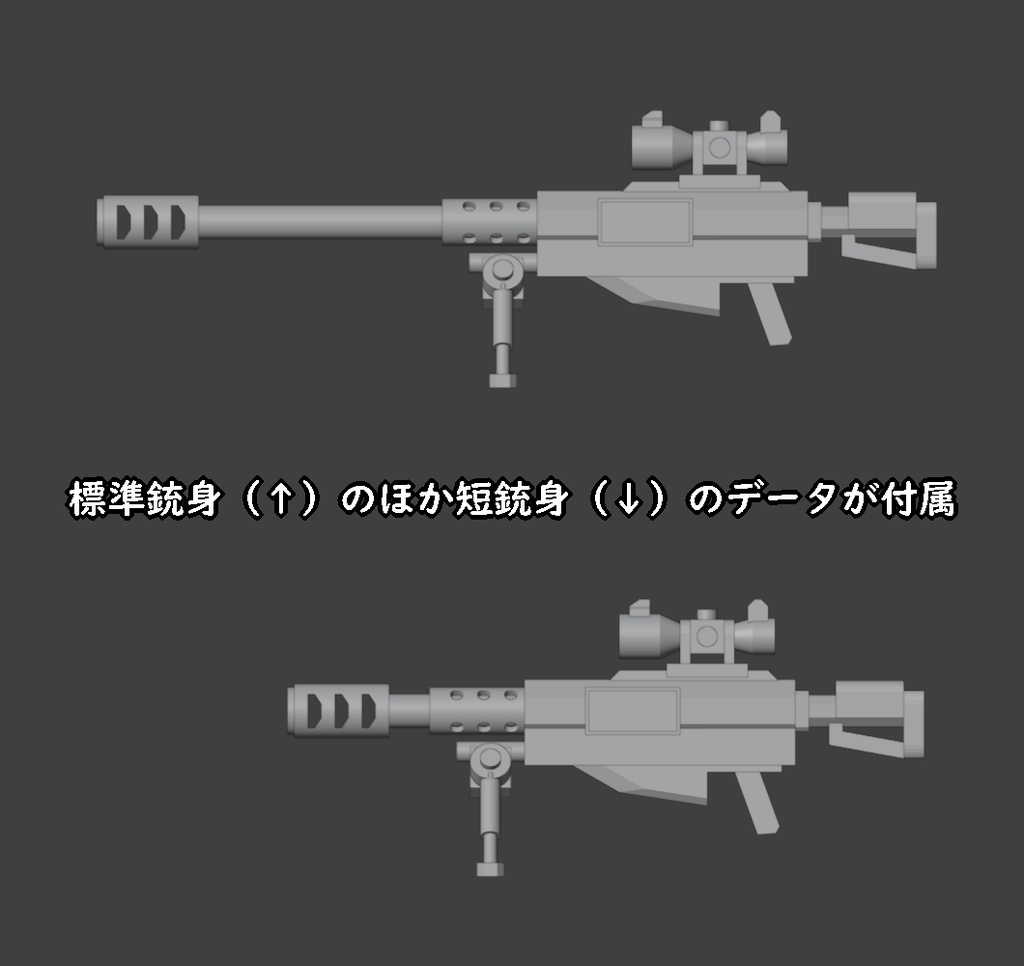 対物ライフル2(STLデータ)