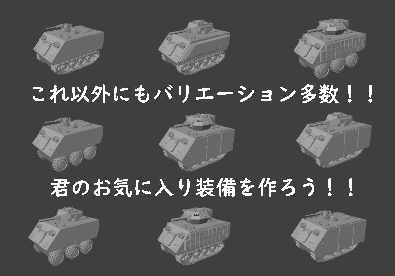 1/100 装甲車製作キット(STLデータ)