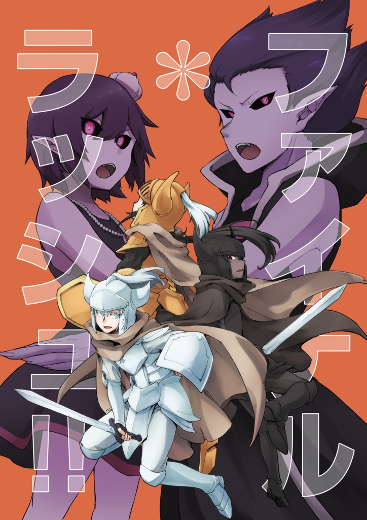 ファイナル＊ラッシュ!!