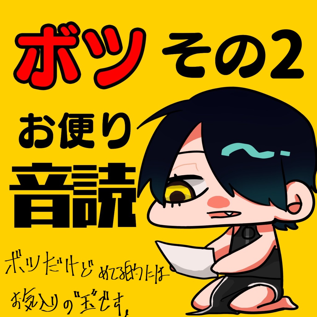 ボツお便り読み上げ2