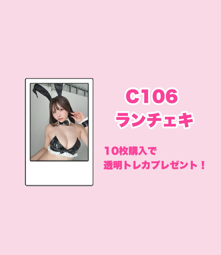C106 ランチェキ