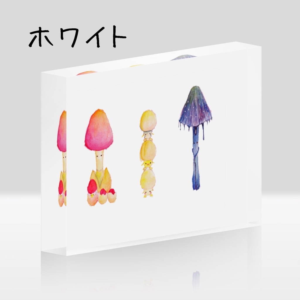 アクリルブロック『3種のキノコ』全2種