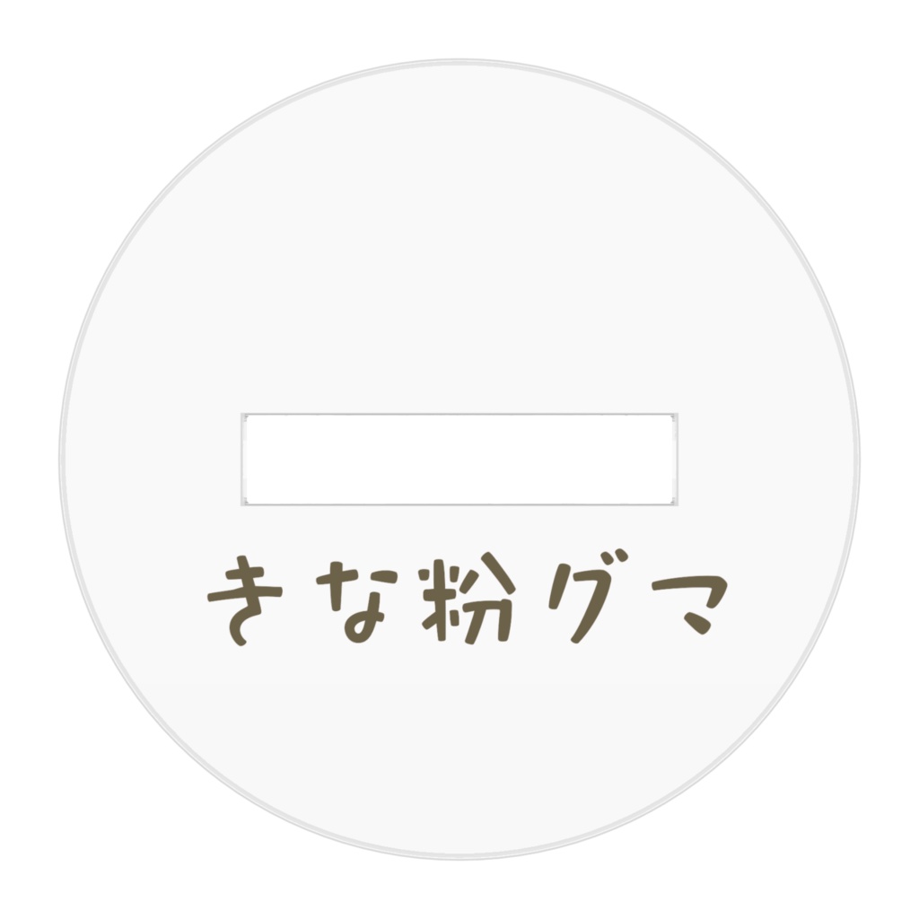 アクリルフィギュア『キノコの親子』