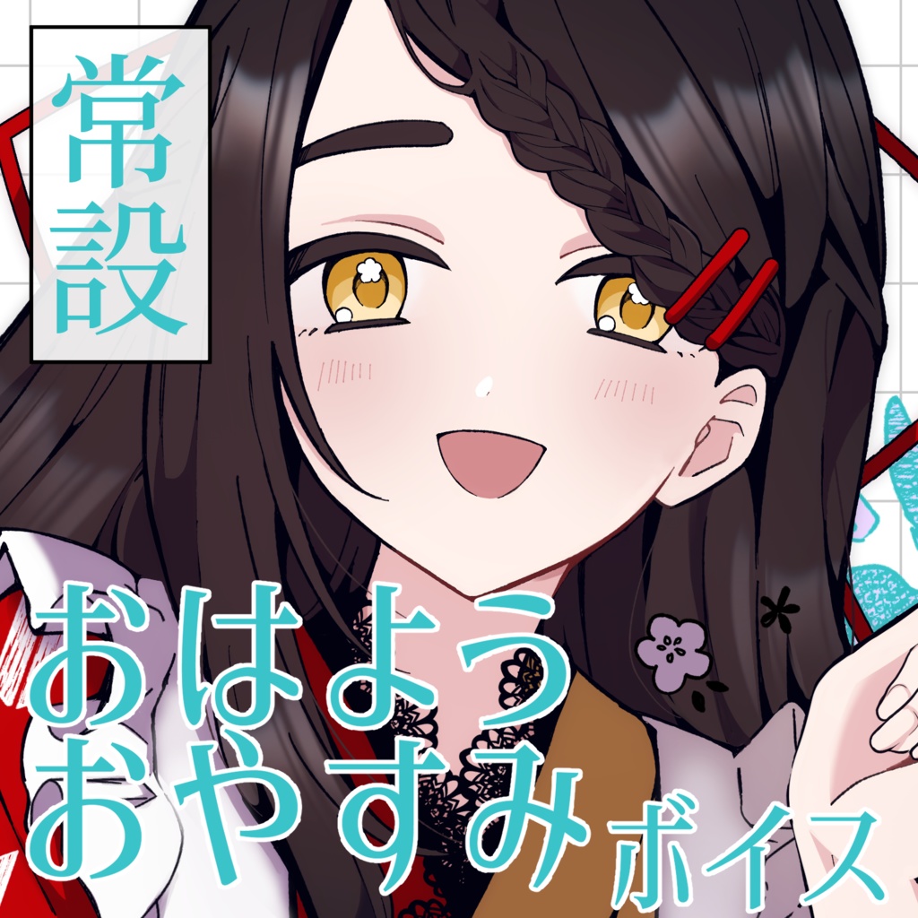 【常設】おはよう&おやすみボイス