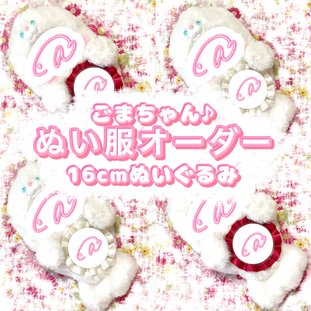ごまちゃん　16cm ぬいぐるみ　ぬい服　オーダー　着ぐるみ