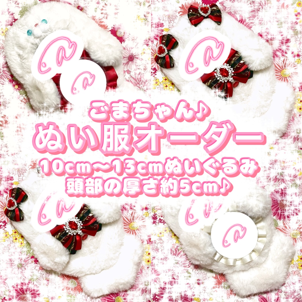 ごまちゃん 10cm ~ 13cm ぬいぐるみ (頭部の厚さ約5cm)ぬい服 オーダー 着ぐるみ