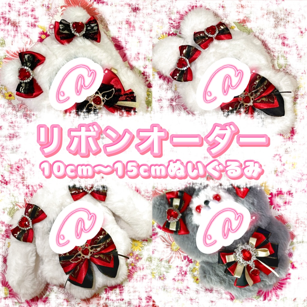 リボン オーダー 10cm ~ 15cm ぬいぐるみ ぬい服