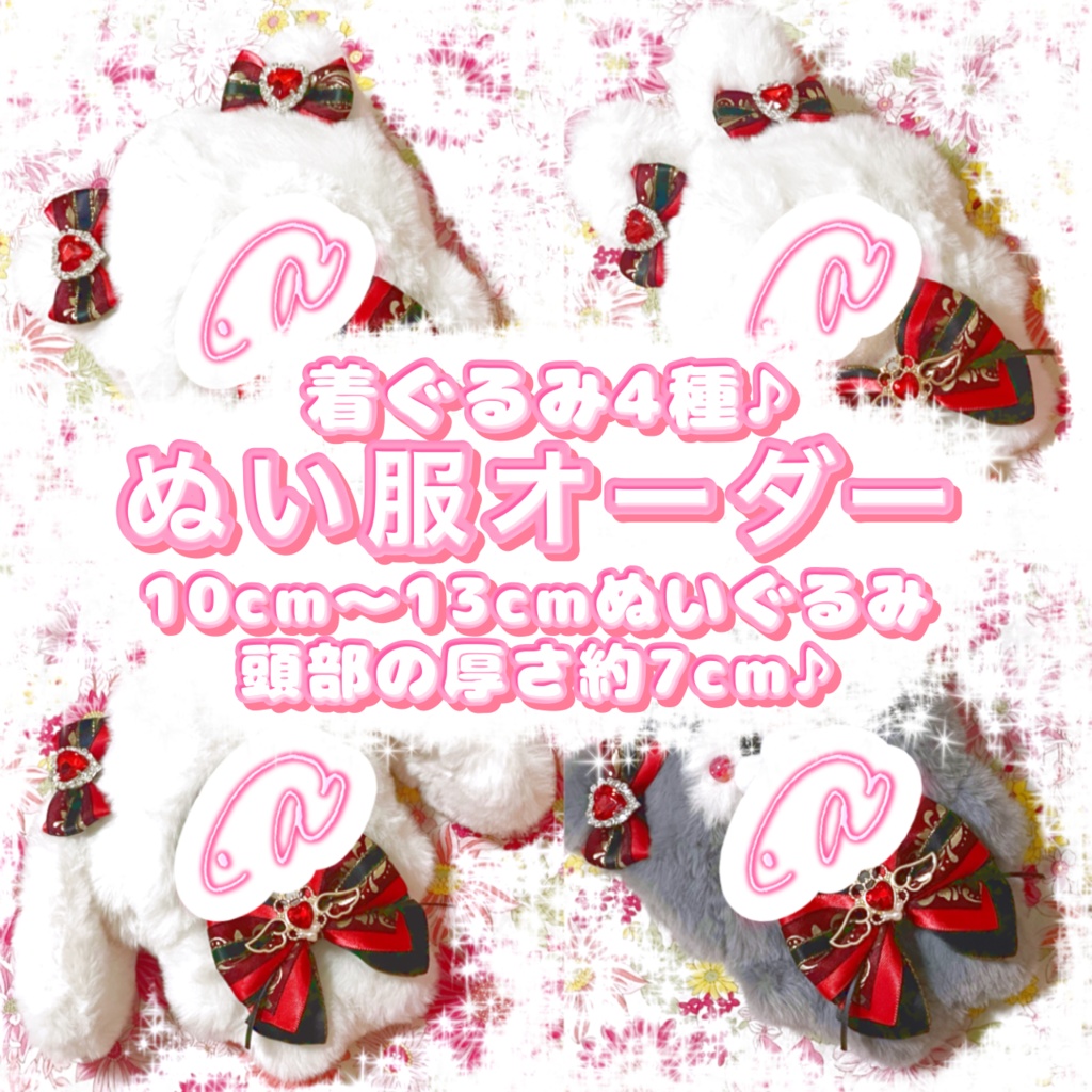 10cm ~ 13cm ぬいぐるみ （頭部の厚さ約7cm）ぬい服　オーダー　着ぐるみ