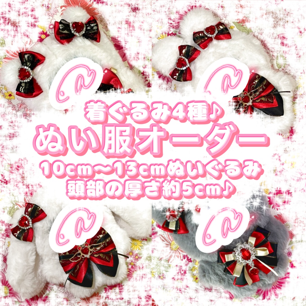 10cm ~ 13cm ぬいぐるみ (頭部の厚さ約5cm)ぬい服 オーダー 着ぐるみ