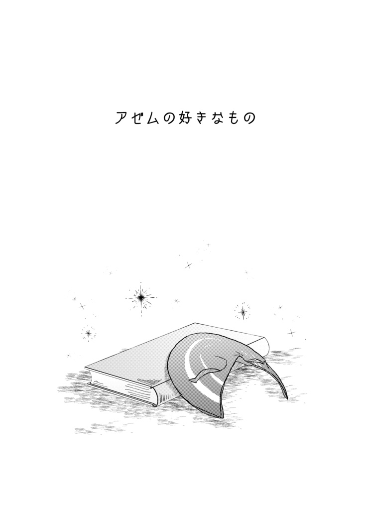 いつかのつづき