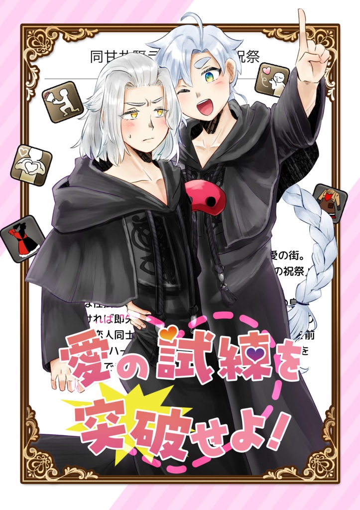 愛の試練を突破せよ!