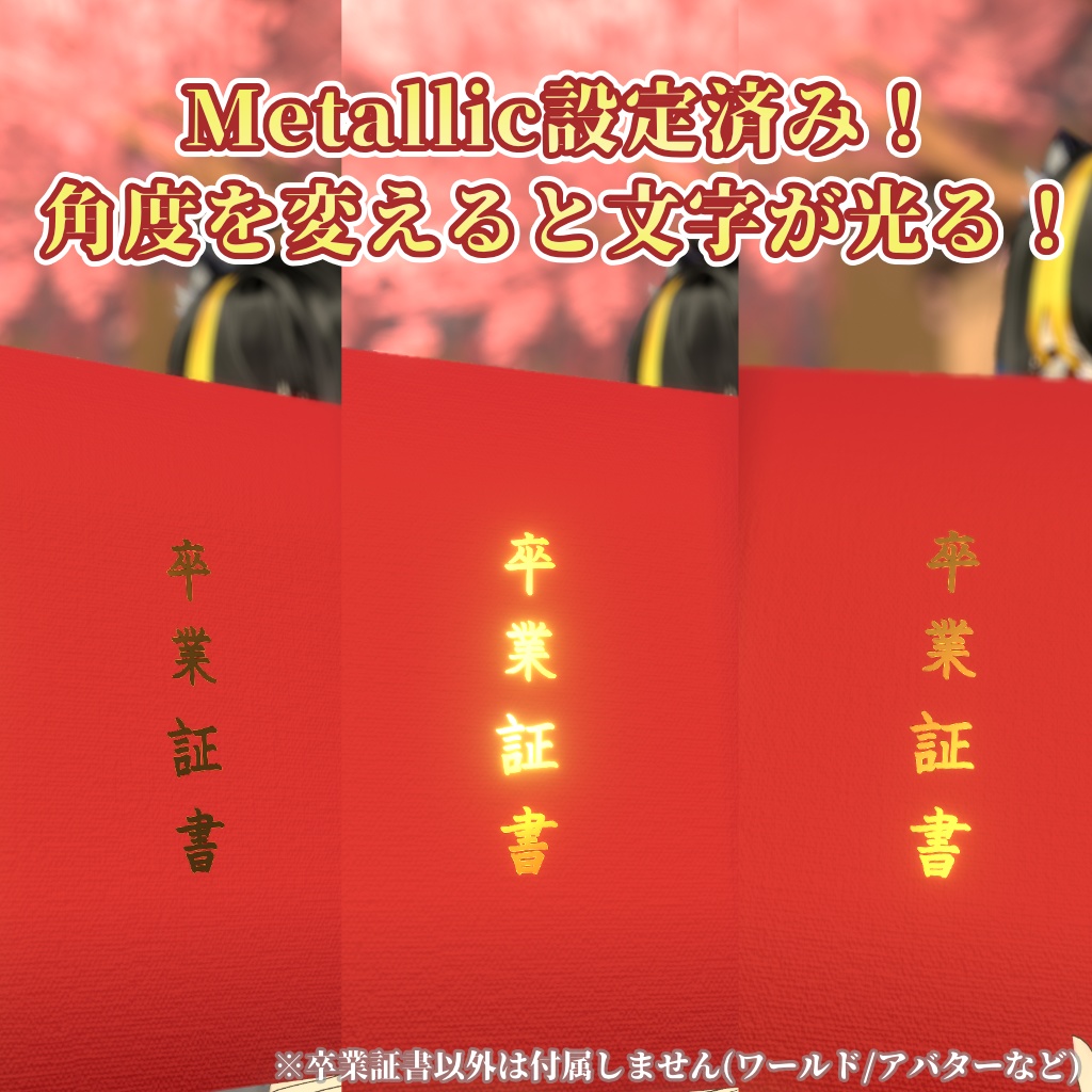 【VRChat向け】卒業証書【3Dモデル】