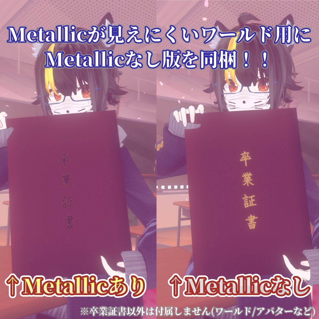 【VRChat向け】卒業証書【3Dモデル】