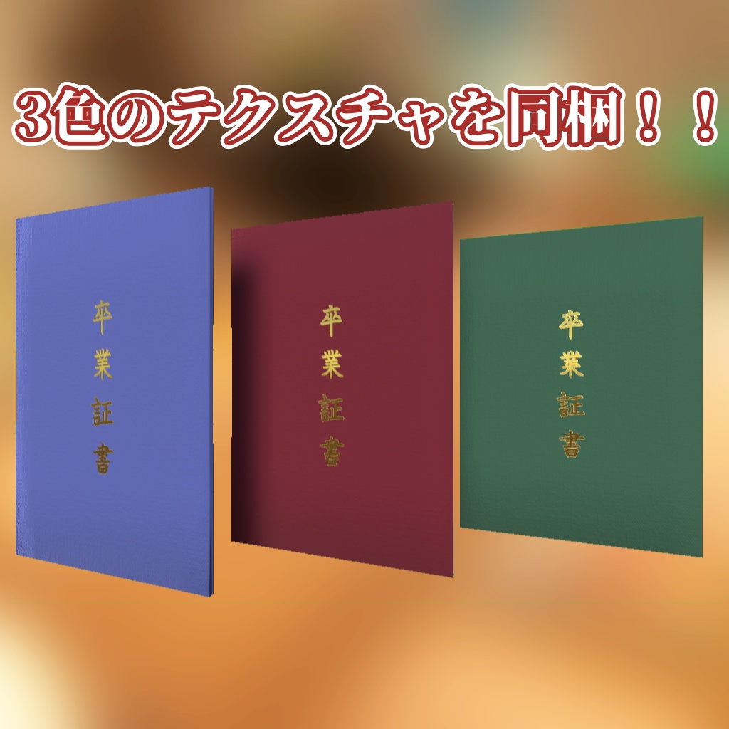 【VRChat向け】卒業証書【3Dモデル】