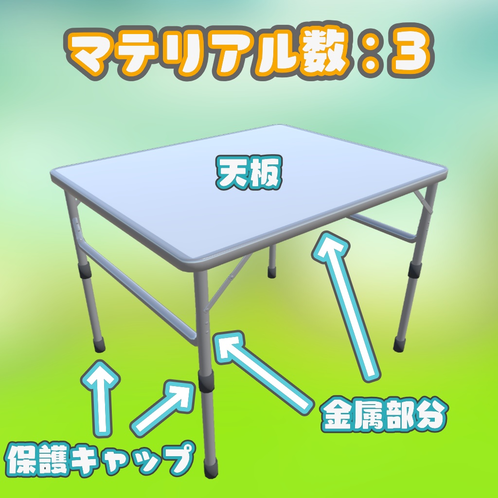 【VRChat向け】キャンプテーブル(高さ2種)【3Dモデル】