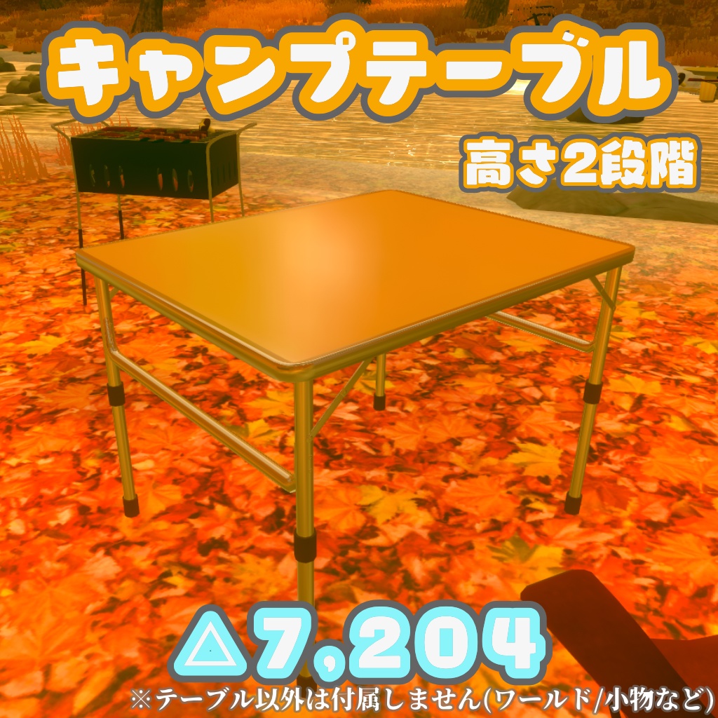 【VRChat向け】キャンプテーブル(高さ2種)【3Dモデル】