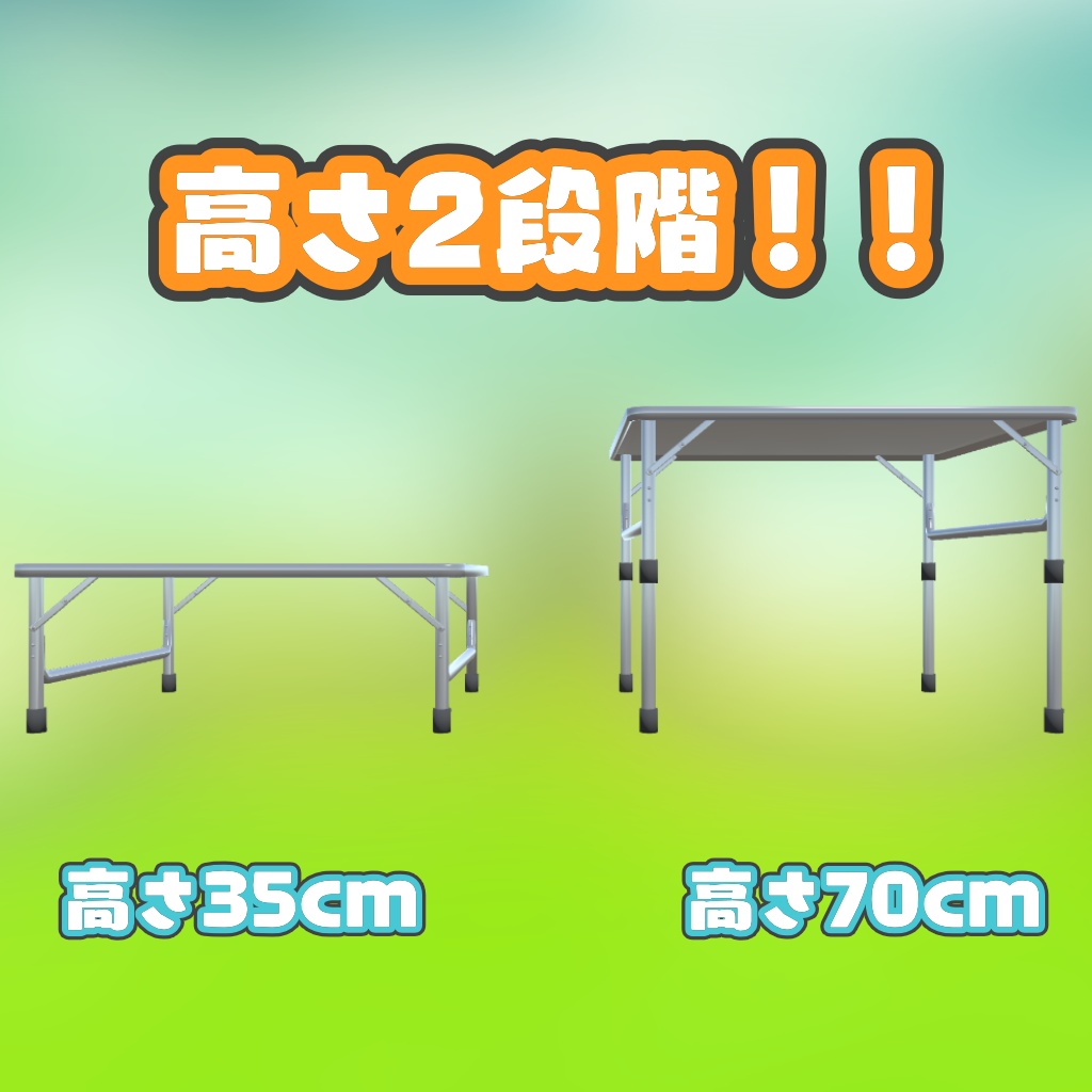 【VRChat向け】キャンプテーブル(高さ2種)【3Dモデル】