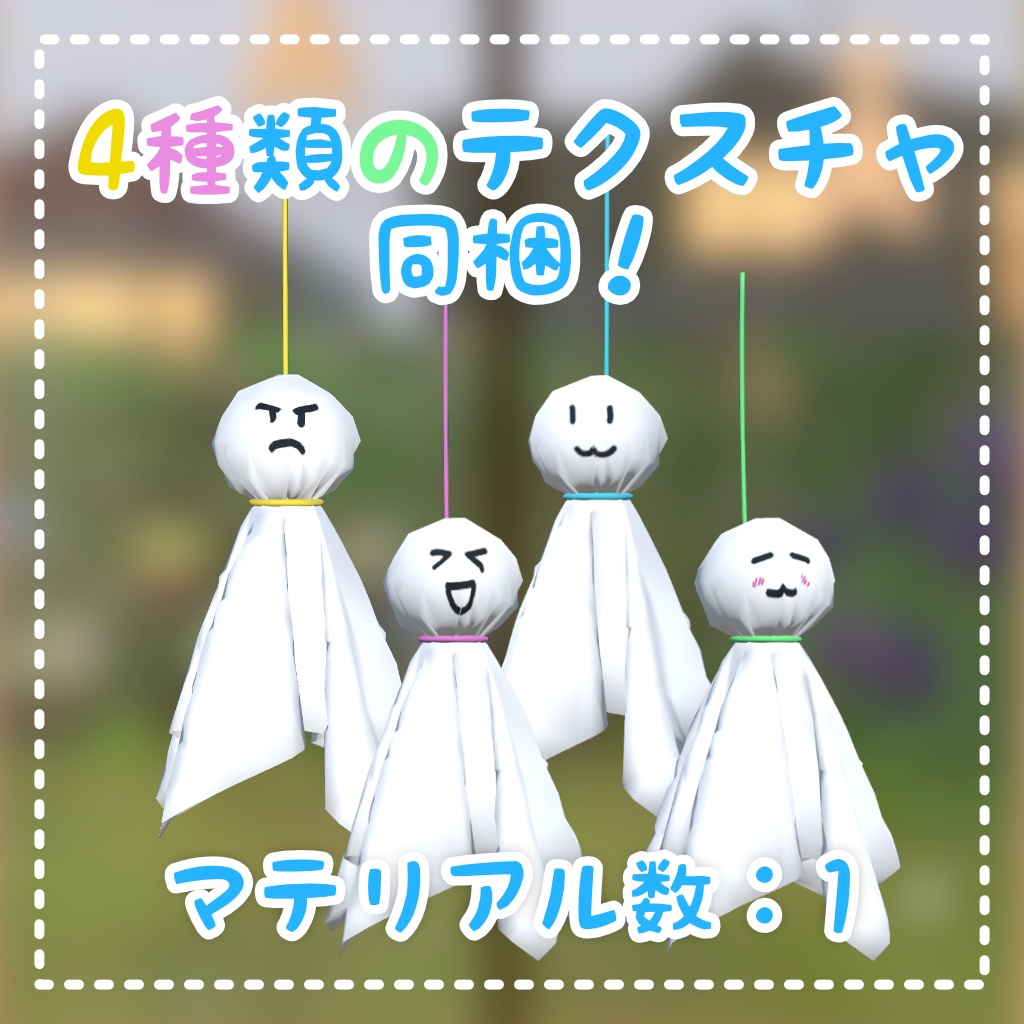 【VRChat向け】てるてる坊主【3Dモデル】