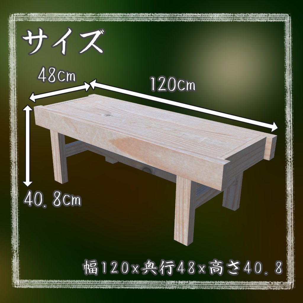 【VRChat向け】縁台・床几【3Dモデル】