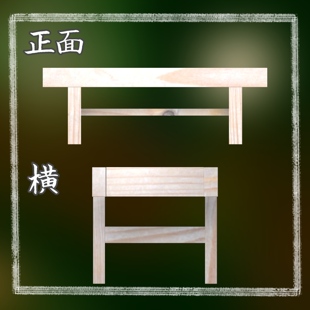 【VRChat向け】縁台・床几【3Dモデル】